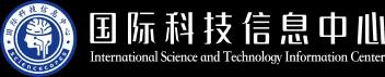 国际科技信息中心
